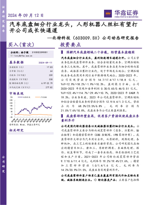 公司动态研究报告：汽车底盘细分行业龙头，人形机器人丝杠有望打开公司成长快通道