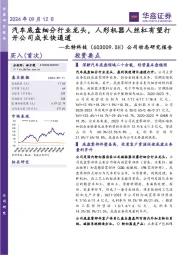 公司动态研究报告:汽车底盘细分行业龙头,人形机器人丝杠有望打开公司成长快通道