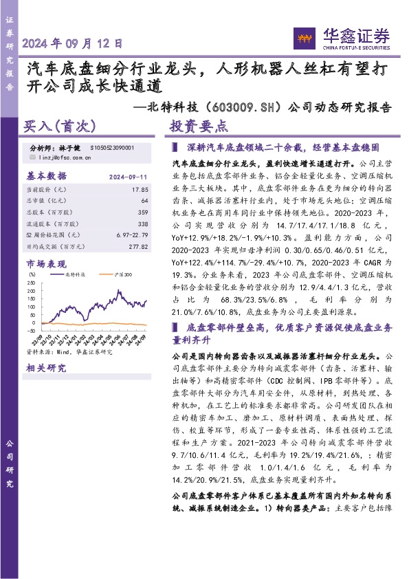 公司动态研究报告：汽车底盘细分行业龙头，人形机器人丝杠有望打开公司成长快通道