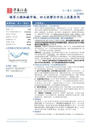 领军工程机械市场，四大优势打开向上发展空间