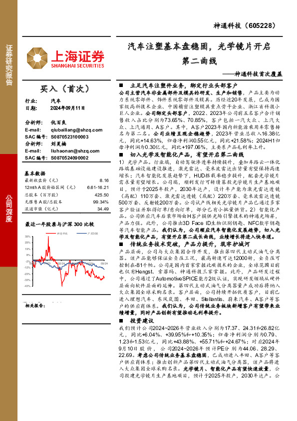 神通科技首次覆盖：汽车注塑基本盘稳固，光学镜片开启第二曲线