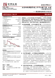 中报点评:业务结构调整导致上半年业绩下滑,未来仍有增长空间