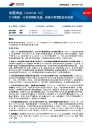 公司勘探、开发取得新进展，积极回购重视股东利益