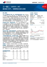 盈利能力回升，持续推进全球化发展
