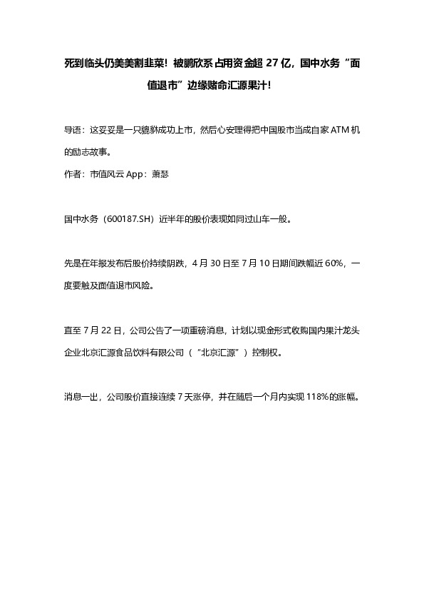 死到临头仍美美割韭菜！被鹏欣系占用资金超27亿，国中水务“面值退市”边缘赌命汇源果汁！