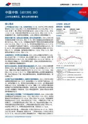 上半年业绩承压，新兴业务逆势增长
