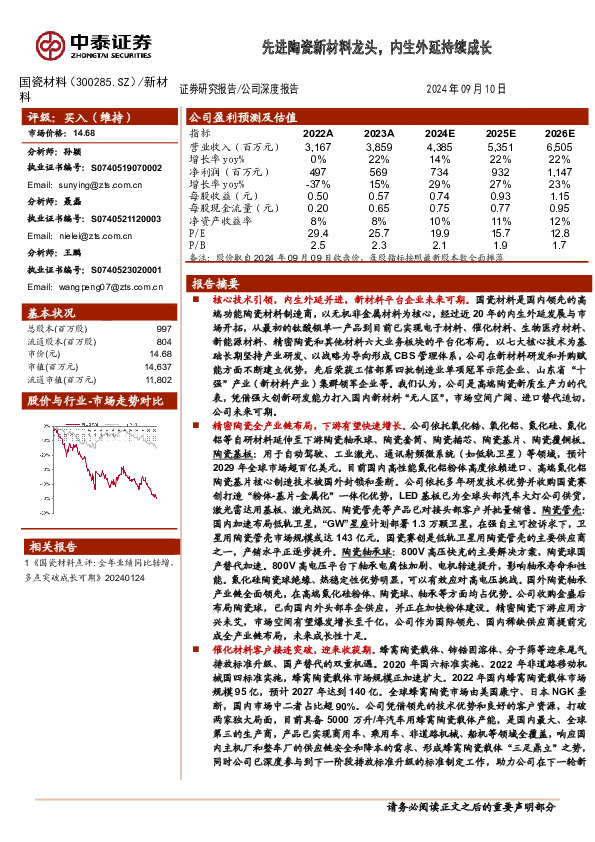 先进陶瓷新材料龙头，内生外延持续成长