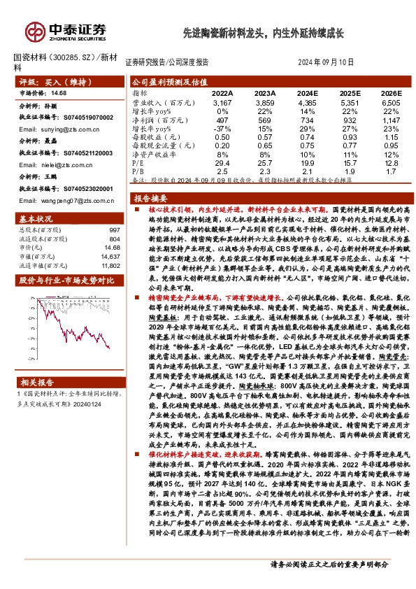 先进陶瓷新材料龙头，内生外延持续成长