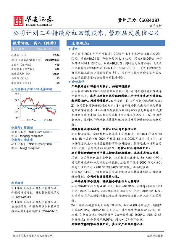 公司计划三年持续分红回馈股东，管理层发展信心足
