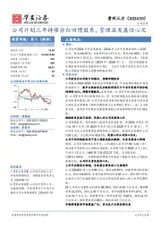 公司计划三年持续分红回馈股东，管理层发展信心足