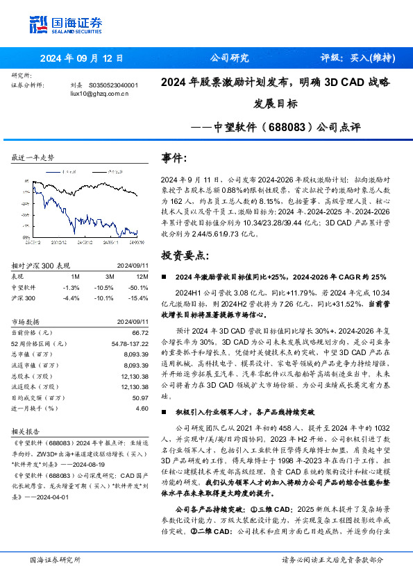 公司点评：2024年股票激励计划发布，明确3D CAD战略发展目标