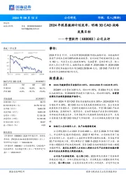 公司点评：2024年股票激励计划发布，明确3D CAD战略发展目标