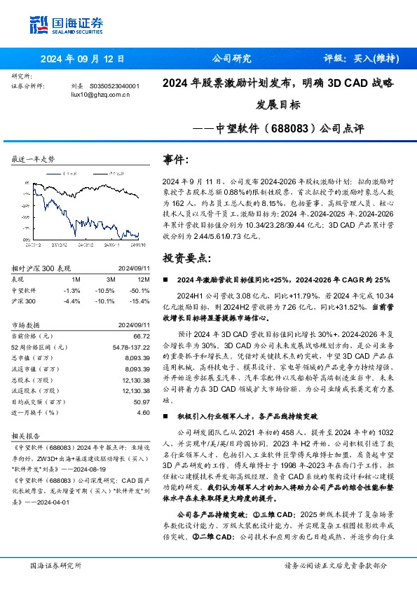 公司点评：2024年股票激励计划发布，明确3D CAD战略发展目标
