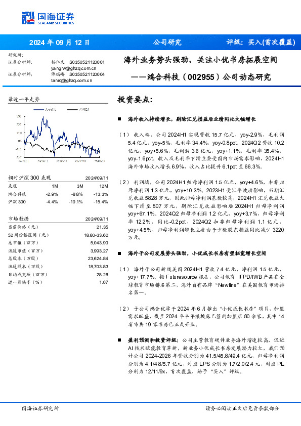 公司动态研究：海外业务势头强劲，关注小优书房拓展空间