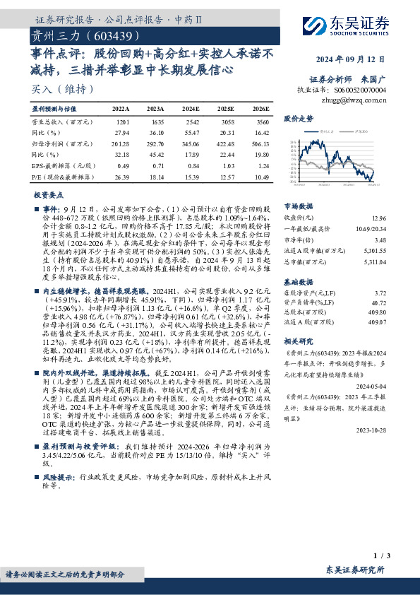 事件点评：股份回购+高分红+实控人承诺不减持，三措并举彰显中长期发展信心