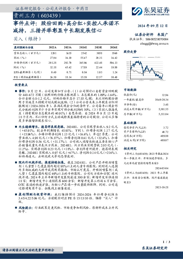 事件点评：股份回购+高分红+实控人承诺不减持，三措并举彰显中长期发展信心