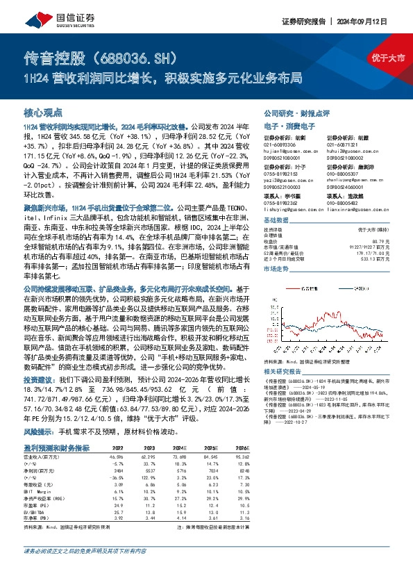 1H24营收利润同比增长，积极实施多元化业务布局