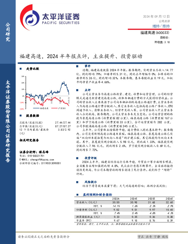 福建高速，2024半年报点评：主业提升、投资驱动