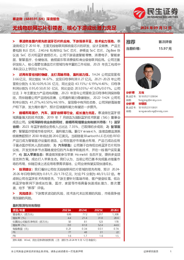 深度报告：无线物联网芯片引领者，核心下游成长潜力充足