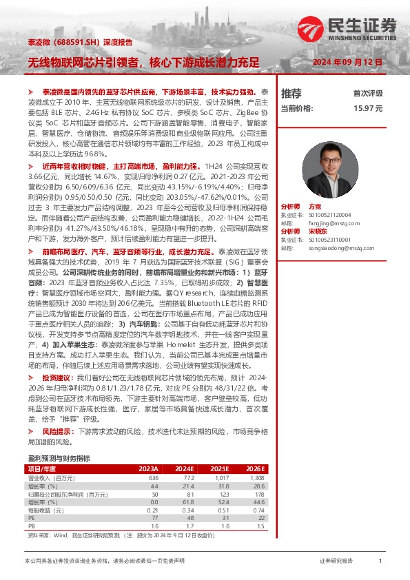 深度报告：无线物联网芯片引领者，核心下游成长潜力充足