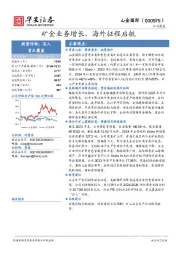 矿金业务增长，海外征程启航