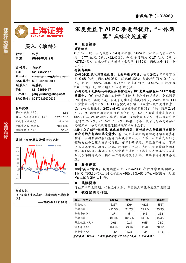 深度受益于AIPC渗透率提升，“一体两翼”战略收效显著