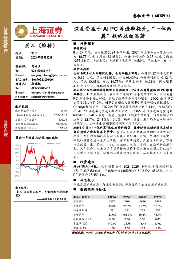 深度受益于AIPC渗透率提升，“一体两翼”战略收效显著