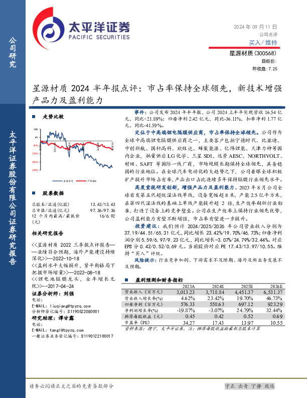 星源材质2024半年报点评：市占率保持全球领先，新技术增强产品力及盈利能力