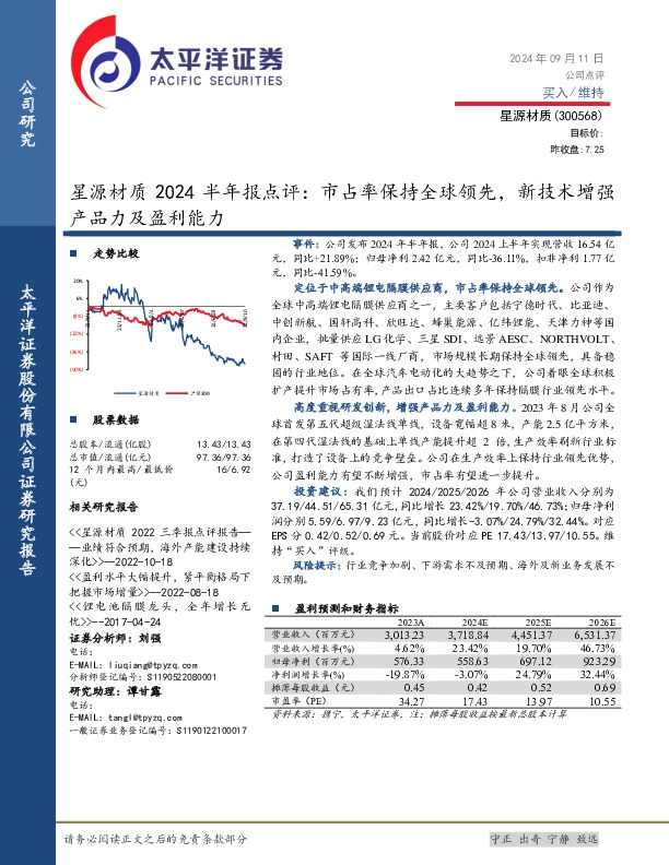 星源材质2024半年报点评：市占率保持全球领先，新技术增强产品力及盈利能力