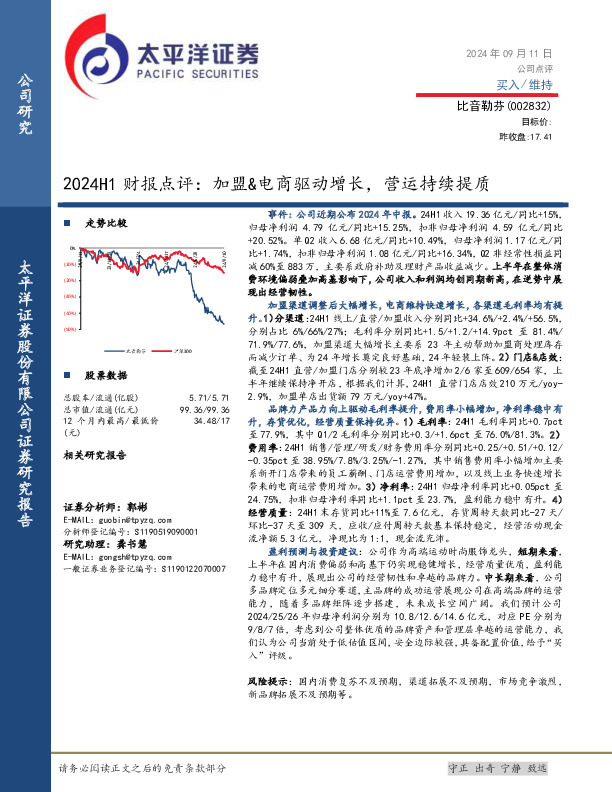 2024H1财报点评：加盟&电商驱动增长，营运持续提质