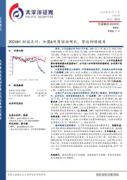 2024H1财报点评：加盟&电商驱动增长，营运持续提质
