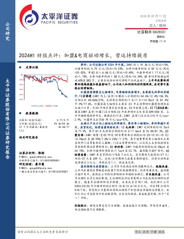 2024H1财报点评：加盟&电商驱动增长，营运持续提质