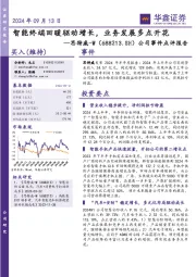 公司事件点评报告:智能终端回暖驱动增长,业务发展多点开花