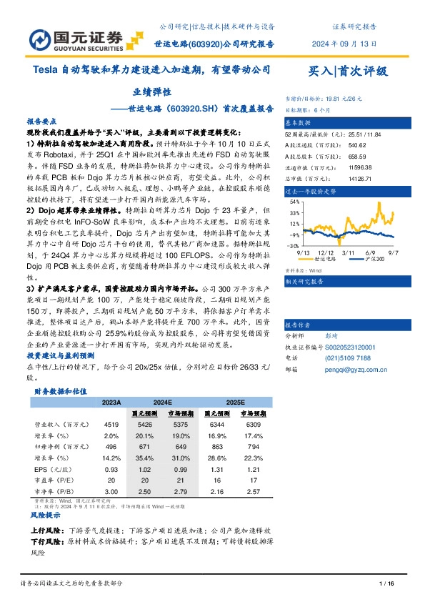 首次覆盖报告：Tesla自动驾驶和算力建设进入加速期，有望带动公司业绩弹性