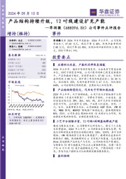 公司事件点评报告:产品结构持续升级,12吋线建设扩充产能