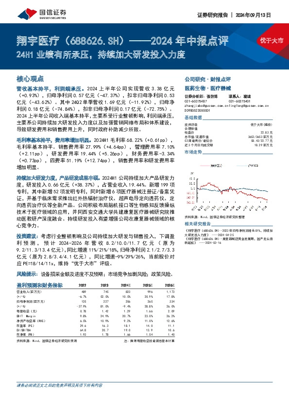2024年中报点：24H1业绩有所承压，持续加大研发投入力度