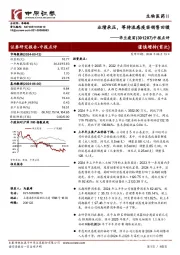 中报点评：业绩承压，等待流感疫苗销售回暖
