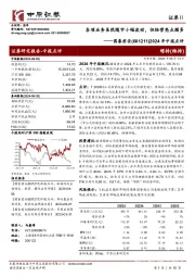 2024年中报点评:各项业务虽然随市小幅波动,但经营亮点颇多