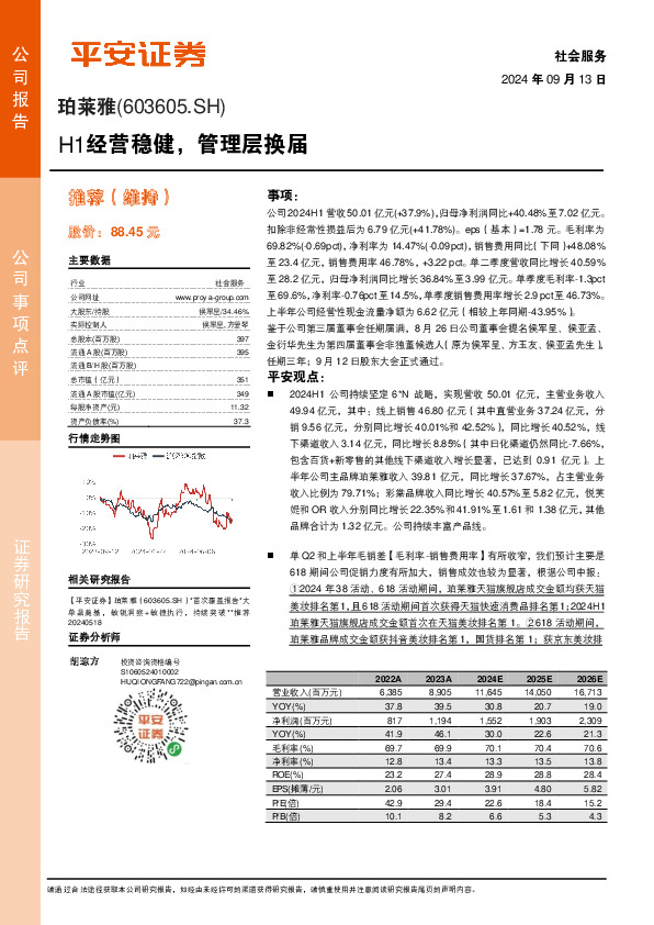 H1经营稳健，管理层换届