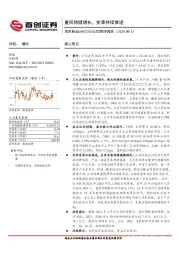 公司简评报告：重回稳健增长，变革持续推进