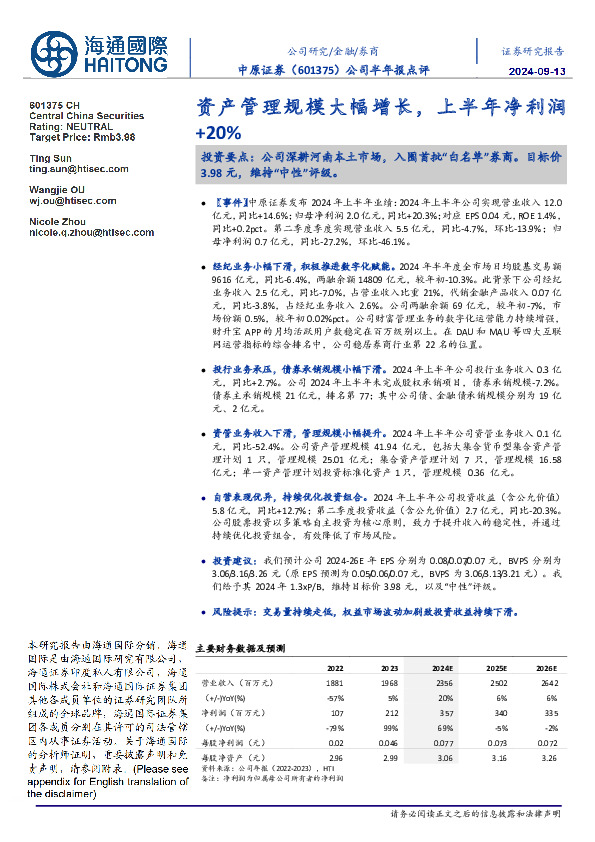 公司半年报点评：资产管理规模大幅增长，上半年净利润+20%