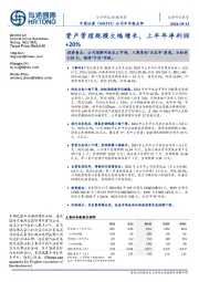 公司半年报点评:资产管理规模大幅增长,上半年净利润+20%