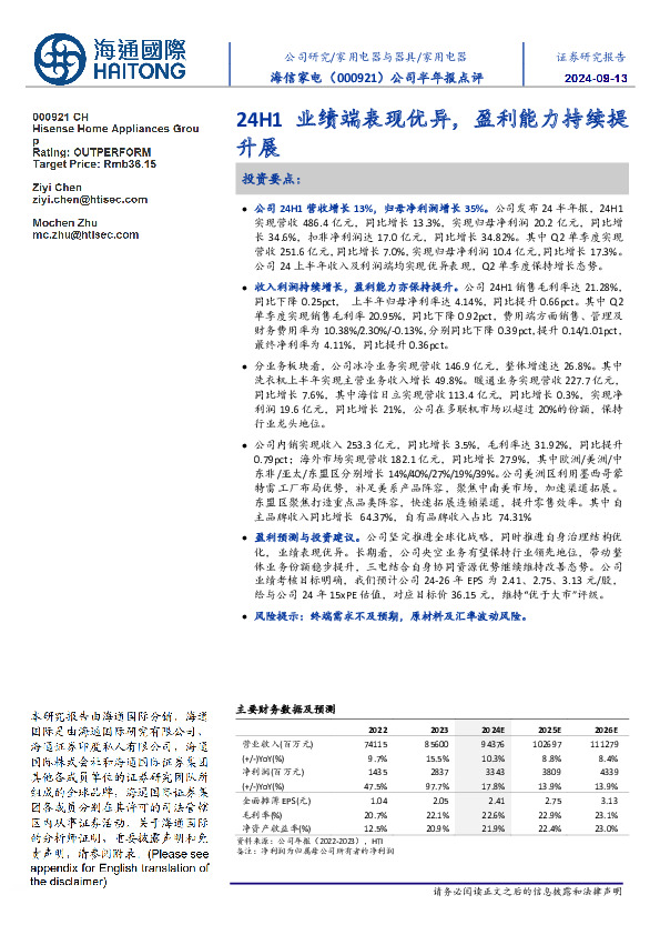 公司半年报点评：24H1业绩端表现优异，盈利能力持续提升展