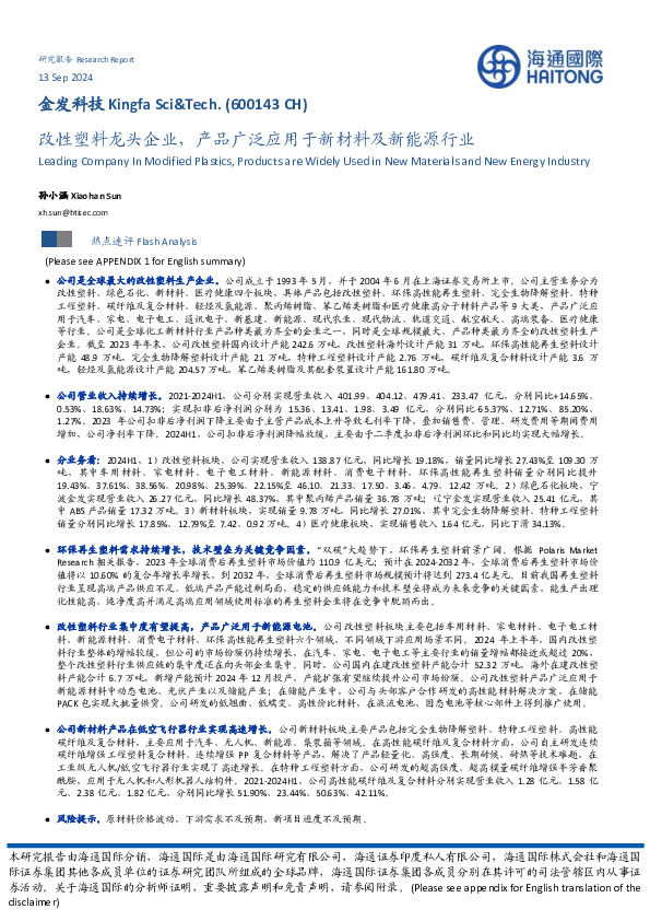 改性塑料龙头企业，产品广泛应用于新材料及新能源行业
