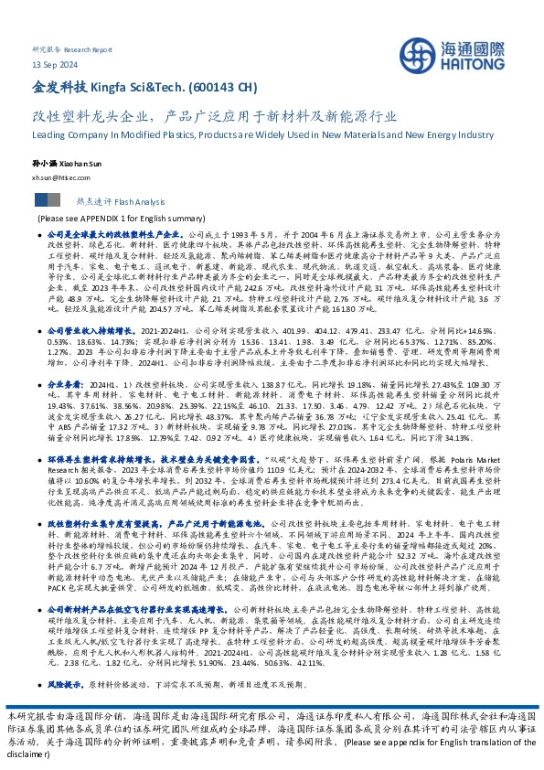 改性塑料龙头企业，产品广泛应用于新材料及新能源行业