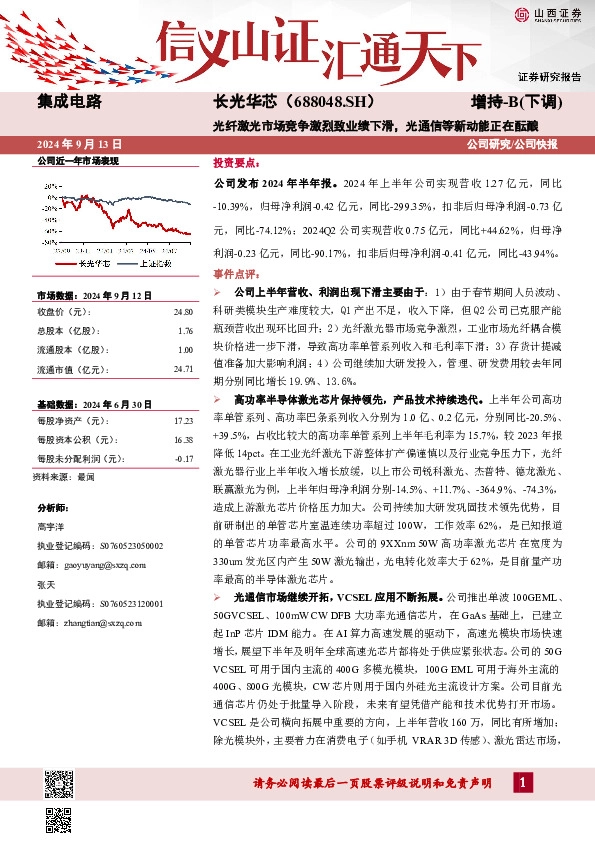 光纤激光市场竞争激烈致业绩下滑，光通信等新动能正在酝酿公司研究/公司快报