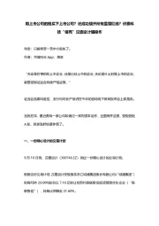 用上市公司的钱买下上市公司?还成功绕开所有监管红线?伏泰科技“借壳”汉嘉设计骚操作