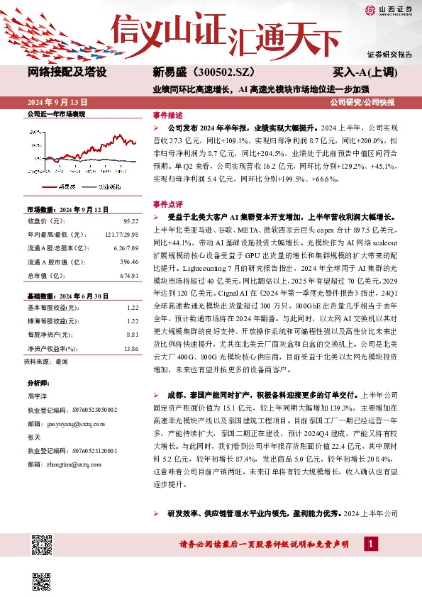业绩同环比高速增长，AI高速光模块市场地位进一步加强公司研究/公司快报