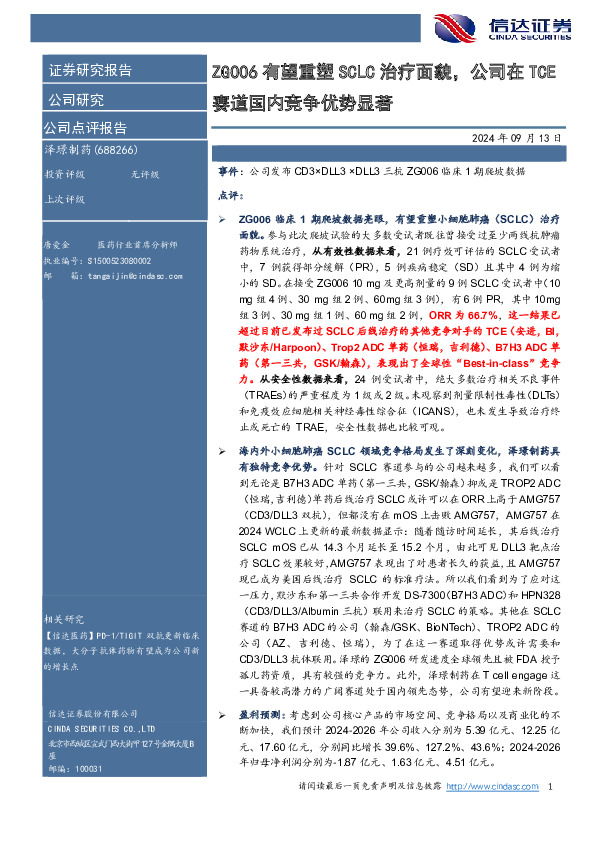 ZG006有望重塑SCLC治疗面貌，公司在TCE赛道国内竞争优势显著