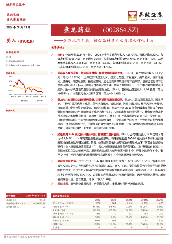 聚焦风湿骨病，核心品种盘龙七片增长弹性十足